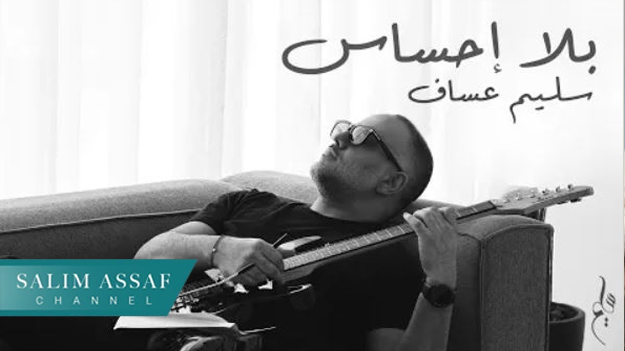 Salim Assaf - Bala Ehsas (Official Music Video) | سليم عساف - بلا إحساس