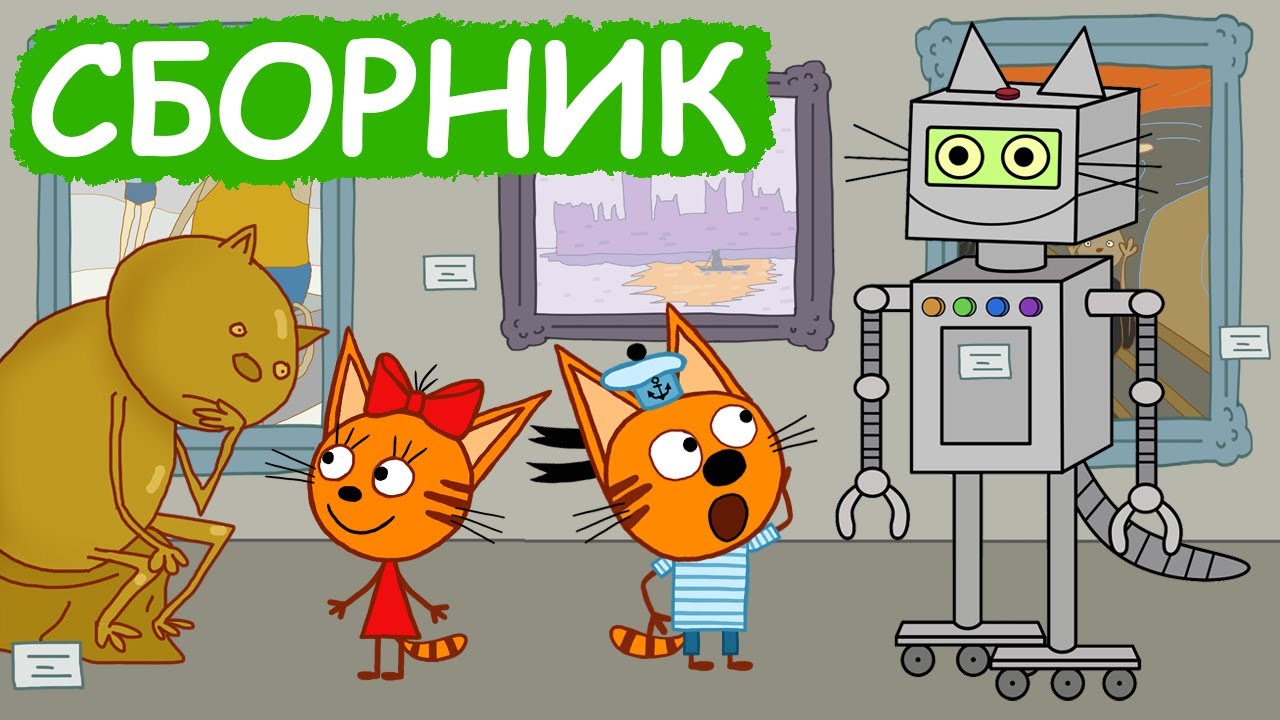 Три Кота | Весёлый сборник мультфильмов для детей 😃