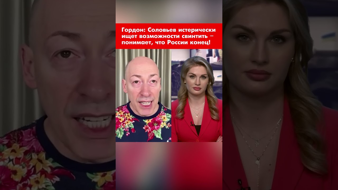 Гордон: Соловьев истерически ищет возможности свинтить – понимает, что России конец! #shorts