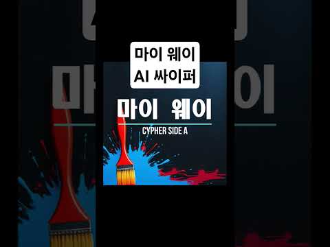 ai 싸이퍼 #airap #aimusic #aicypher #aihiphop #koreanrap #음악 #노래 #music #hiphop #rap