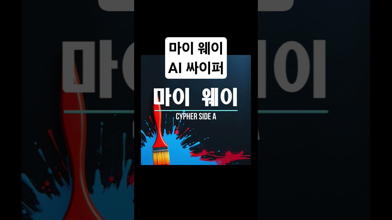 AI Cypher: Korean Hip-Hop & Rap ๐ค