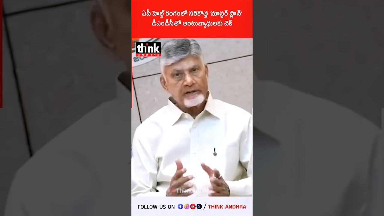 ఏపీ హెల్త్‌లో కొత్త మాస్టర్ ప్లాన్ 🚑