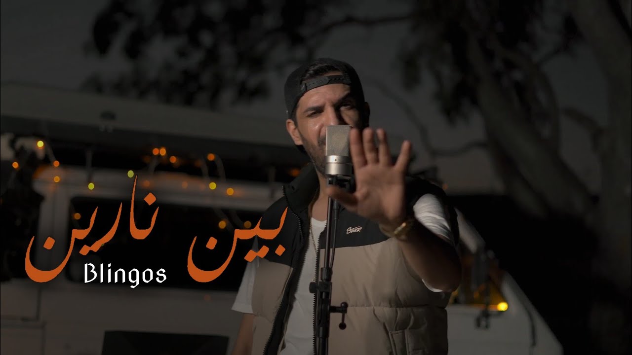 Blingos - Bin Narin (Official Music Video) 🎶 | بين نارين