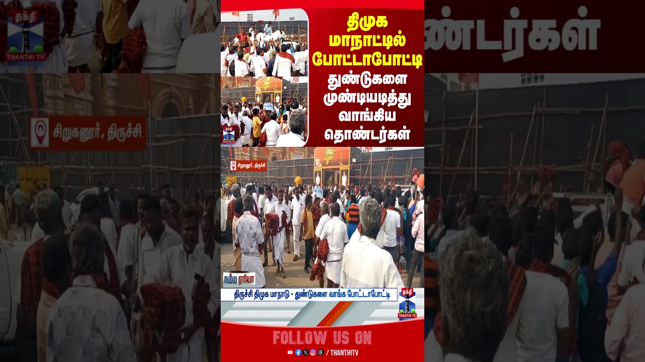 DMK | Trichy | MK Stalin | DMK Conference | Election  2026 | TN Politics