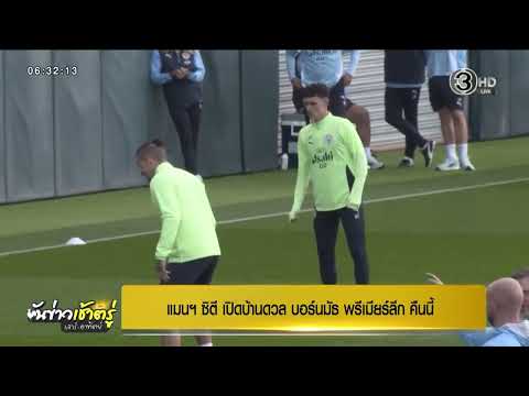 วิเคราะห์ก่อนเกม “แมนซิตี้” เปิดบ้านดวล “บอร์นมัธ” คืนนี้