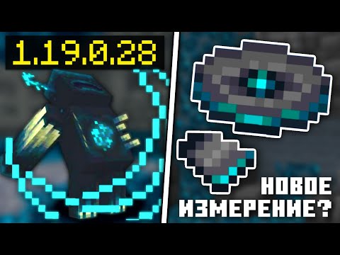 НОВАЯ ПЛАСТИНКА в МАЙНКРАФТ БЕДРОК 1.19.0.28 | НОВАЯ БЕТА МАЙНКРАФТ ПЕ 1.19.0.29 | Обновление