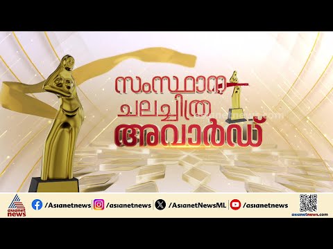 കൊടുമൺ പോറ്റിയെ വെല്ലാൻ ആര്?; സംസ്ഥാന ചലച്ചിത്ര പുരസ്കാര പ്രഖ്യാപനം ഇന്ന് വൈകിട്ട്