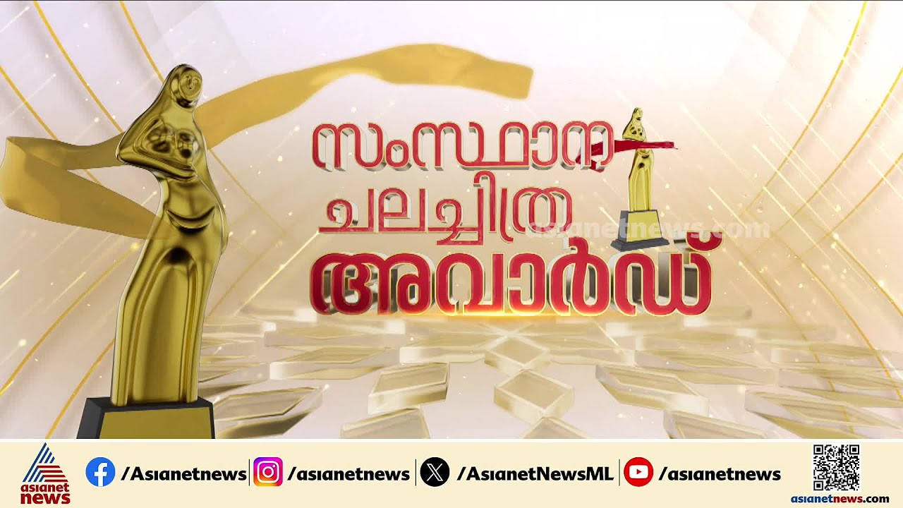 കൊടുമൺ പോറ്റിയെ വെല്ലാൻ ആരാണ്?; സംസ്ഥാന ചലച്ചിത്ര പുരസ്കാര പ്രഖ്യാപനം ഇന്ന് വൈകിട്ട് 3:30ന് തൃശ്ശൂരിൽ