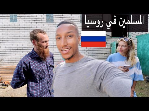 مشيت الى مدينة المسلمين في روسيا