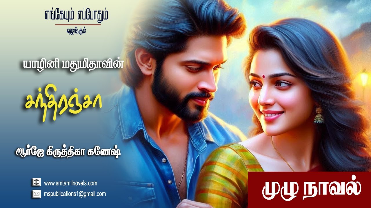 யாழினி மதுமிதாவின் சந்திரஞ்சா - முழுநாவல் 📖