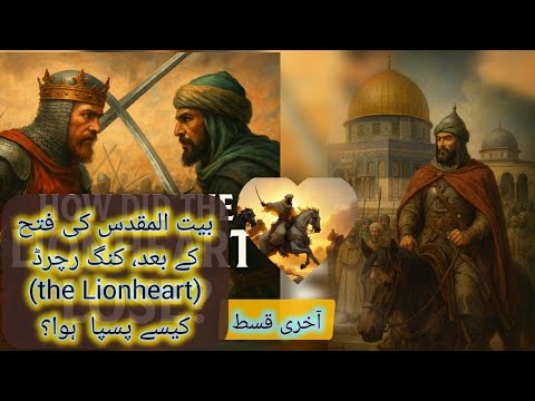 صلاح الدین قسط 47 (آخری قسط) |"شیر دل رچرڈ کی شکست کیسے ہوئی؟ تاریخ کا حیران کن راز"| رچرڈ کیسے جھکا