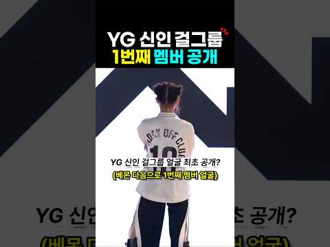 YG 신인 걸그룹 얼굴 최초 공개? 이벨리