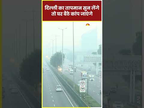 Delhi का #temperature सुनकर होश उड़ जाएंगे #shortsvideo #shortsfeed #ytshorts #shorts #weather