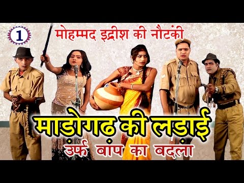 शानदार नौटंकी प्रोग्राम | माड़ोगढ़ की लड़ाई उर्फ़ बाप का बदला (भाग-1) | Bhojpuri Nautanki