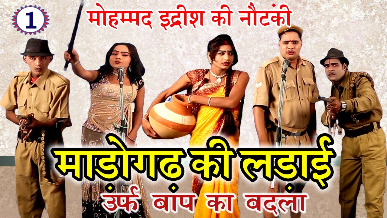 मड़ोगढ़ की धमाकेदार नौटंकी: बाप का बदला | भोजपुरी नाटक भाग 1 🎭