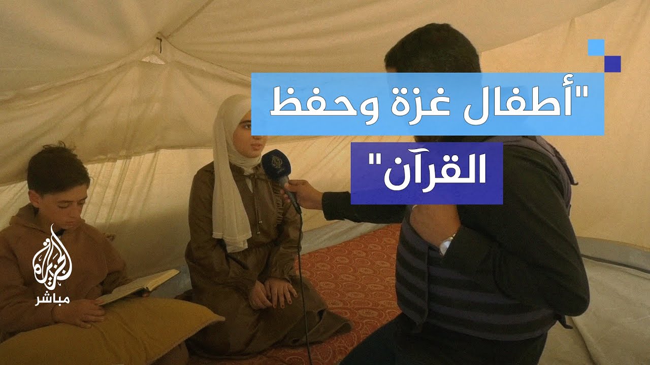 أطفال نازحون في غزة يُحيون ذكرى والدتهم بحفظ القرآن