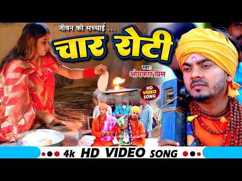 #Video | #Omkar Prince | рдЪрд╛рд░ рд░реЛрдЯреА | Chaar Roti | Jogi Bhajan Geet | Bhojpuri Dhobi Geet New