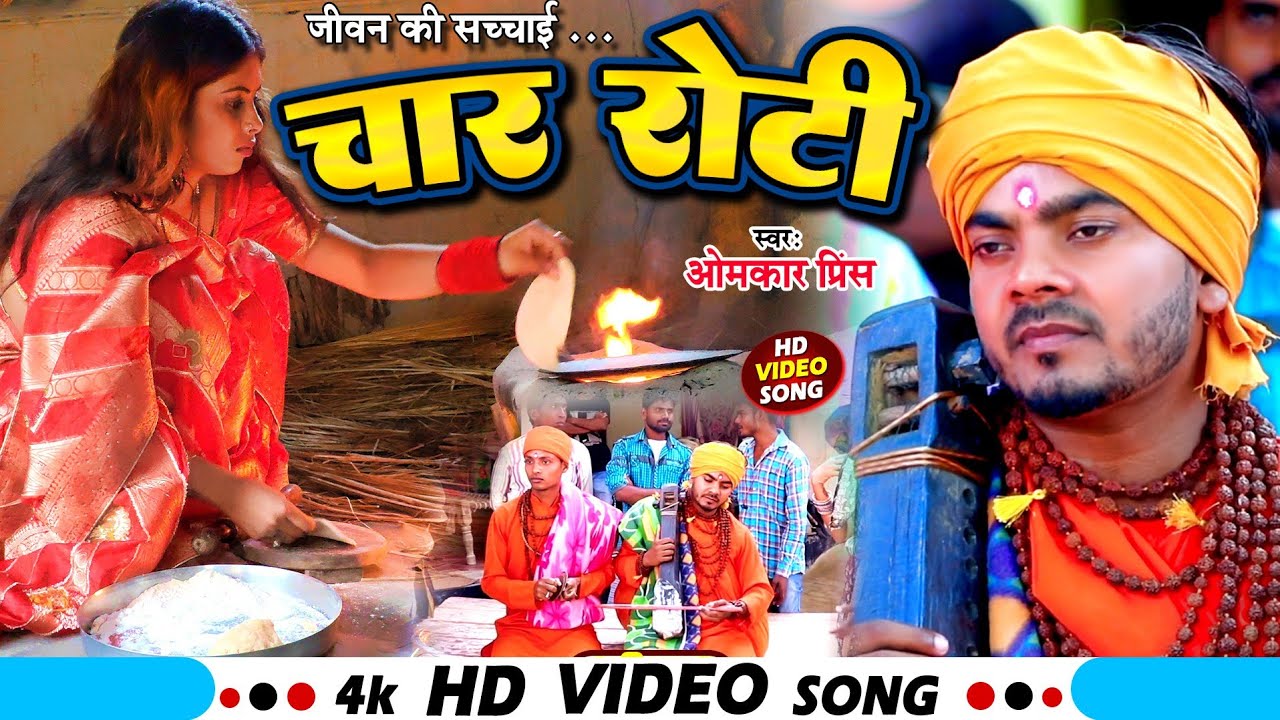 Omkar Prince's Heartfelt Bhojpuri Song 'Chaar Roti' 🎶 | Jogi Bhajan Geet & Dhobi Geet