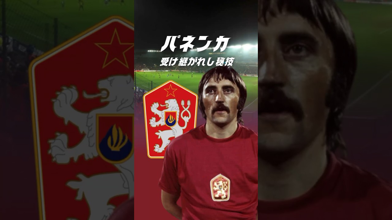 パネンカの軌跡 🚀 迫る瞬間