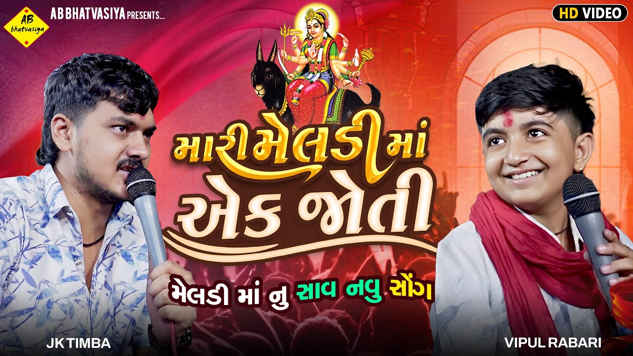 મહિસાગર નું મોતી મારી મેલડી માં એક જોતી 🎶