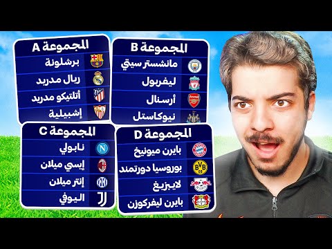 دوري الابطال ولكن كل مجموعة من دوري مختلف!😨