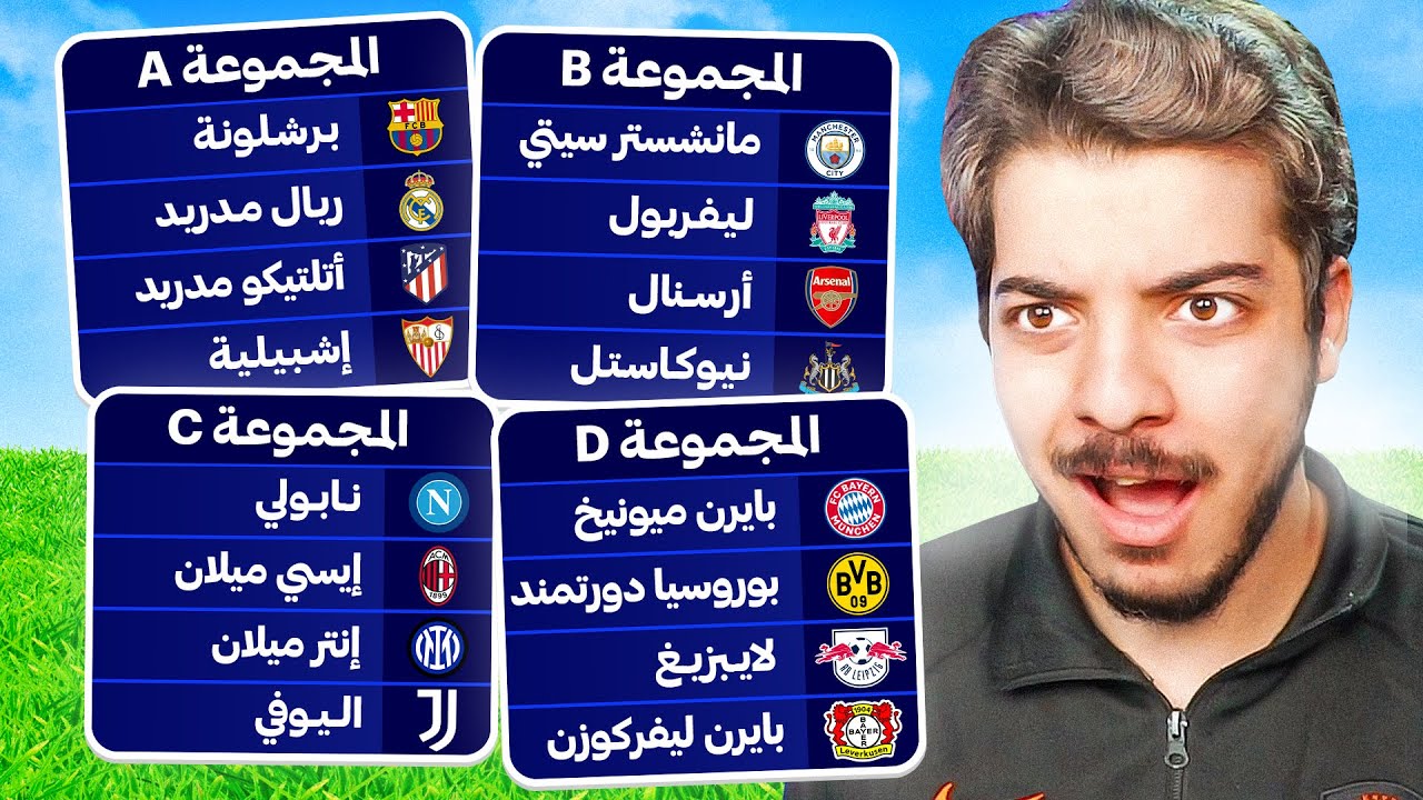 دوري الأبطال بمجموعات غير تقليدية