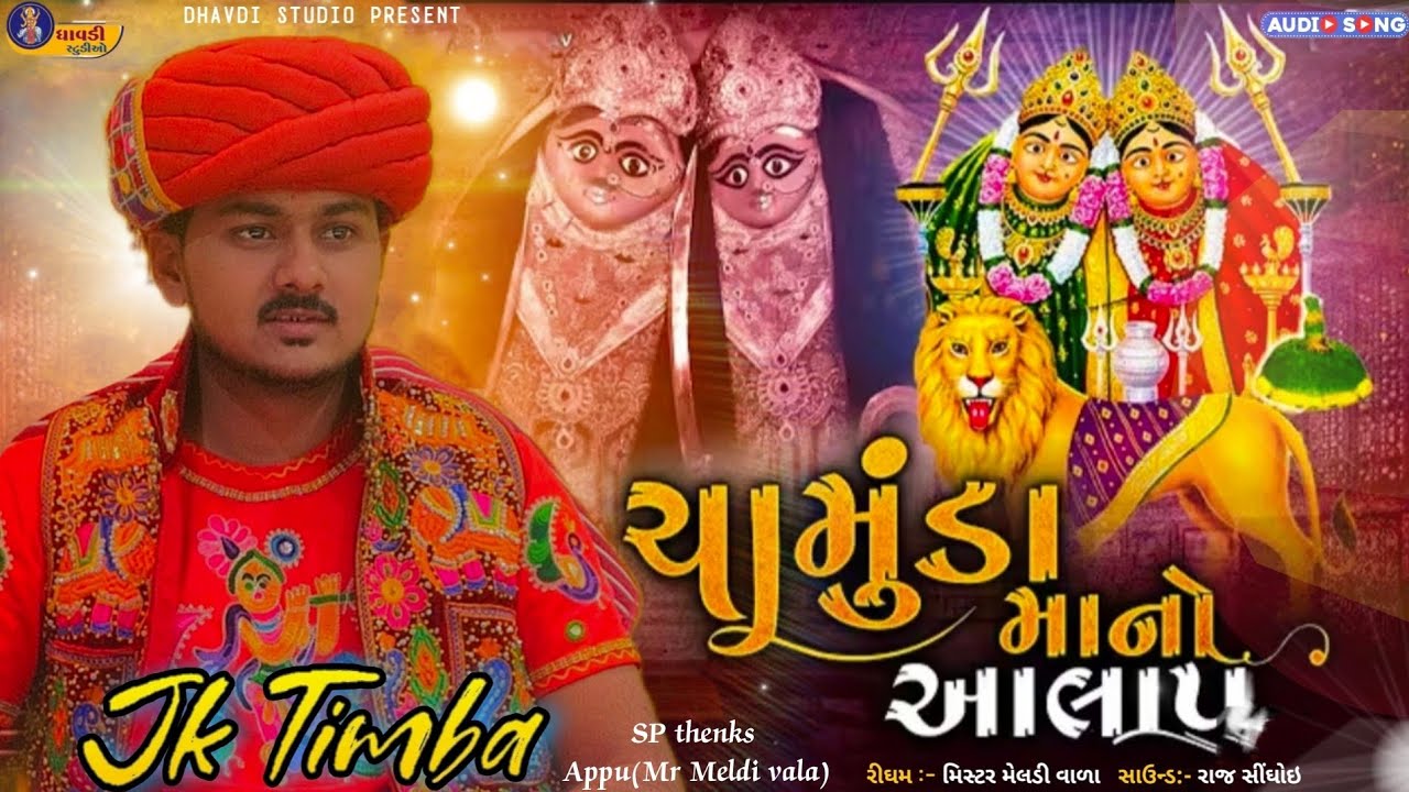 Jk Timba - ચામુંડ માંનો આલાપ ||‌ Chamund Ma no aalap || Jk rabari Jordar regdi || New aalap 2025