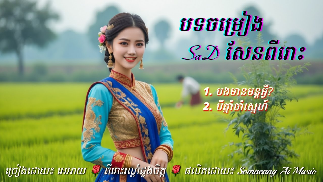 Khmer Love Songs for Khmer Worldwide 🌹 | 1 Hour Nonstop AI Romance Music