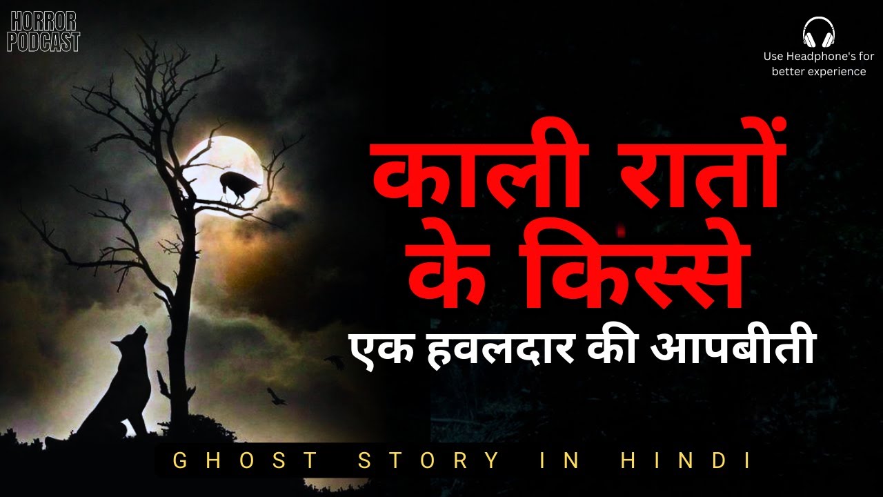 डरावने भूतिया किस्से | हवालदार की कहानी 👻