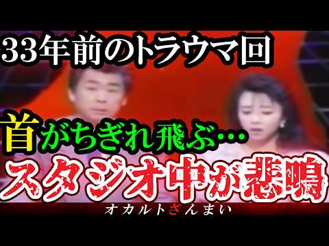 【怖い話】[放送禁止]３３年前にスタジオ中が悲鳴でお蔵入りになった恐怖の心霊トラウマ回【ゆっくり解説】