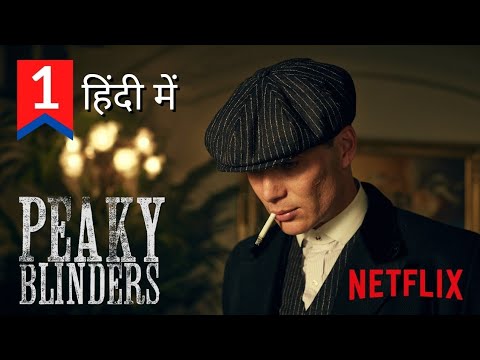 Peaky Blinders Season 1 Hindi Dubbed (2025) 🎬