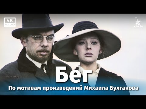 Бег, 2 серия (4К, драма, реж. Александр Алов, Владимир Наумов, 1970 г.)