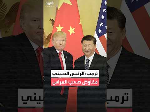 ترمب عن نظيره الصيني: إنه مفاوض صعب المراس