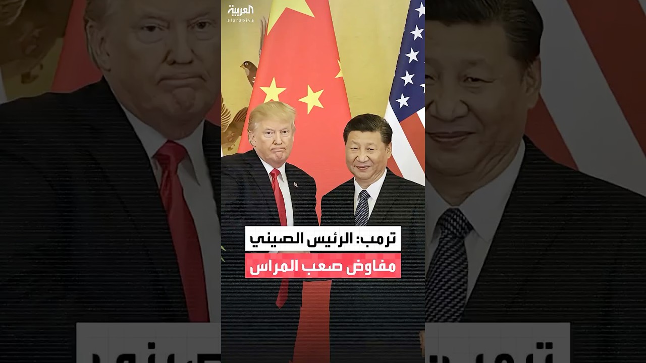 ترامب يصف نظيره الصيني بمفاوض صعب المراس بعد لقائهما في بوسان