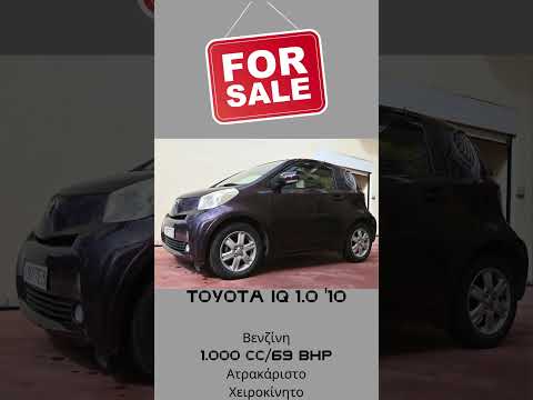 Πωλείται Toyota IQ