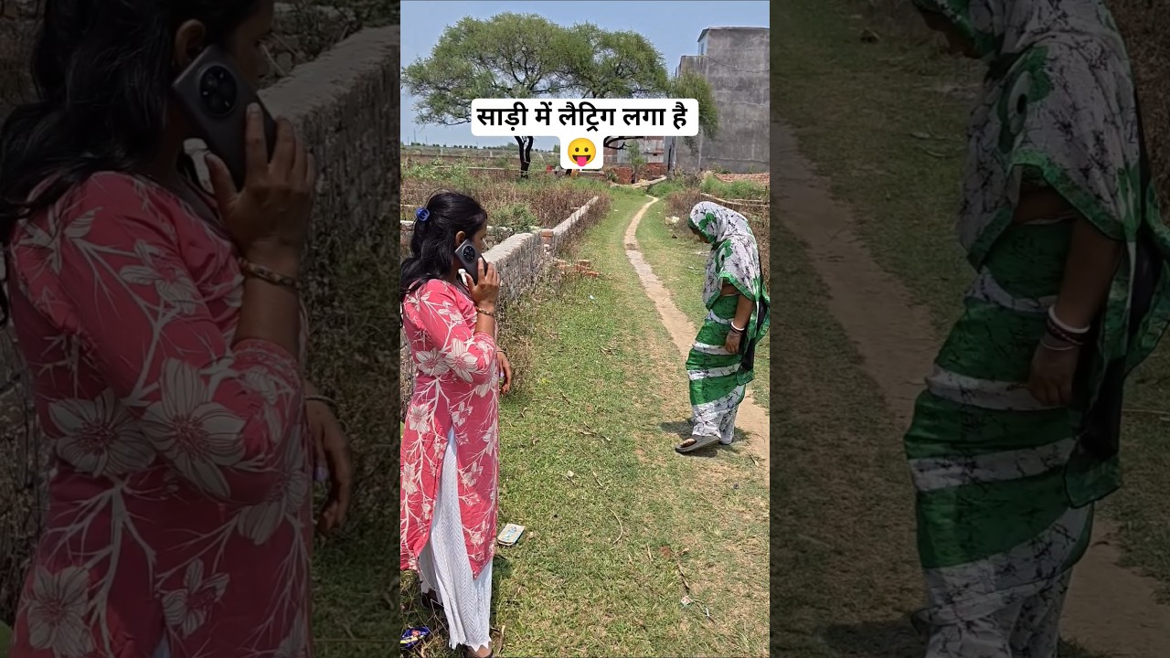 साड़ी में लैट्रिग का मजेदार वीडियो 😛