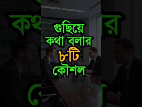 গুছিয়ে কথা বলার ৮টি কৌশল, #motivationalvideo #shorts #viralshorts #shortsviral #shortsfeed #life