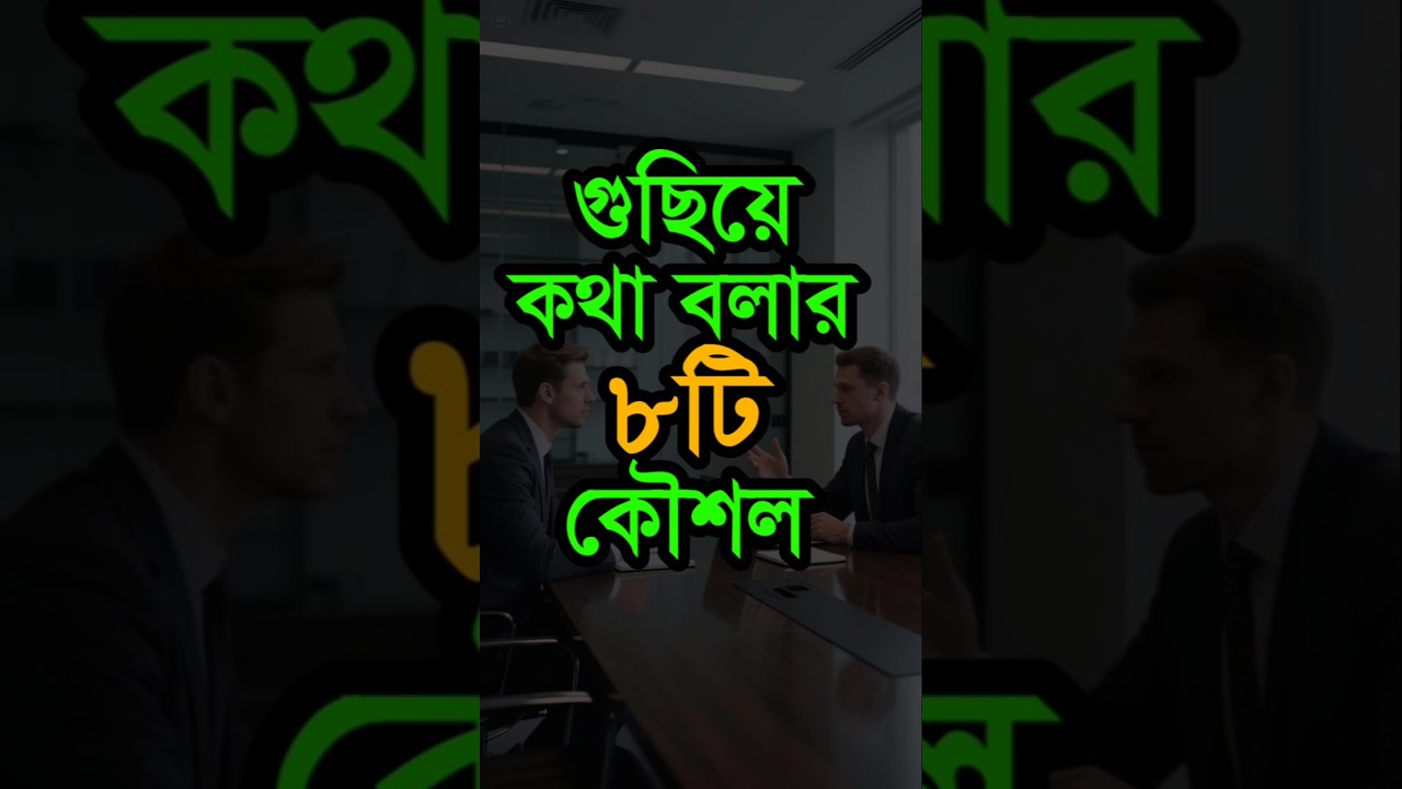 গুছিয়ে কথা বলার ৮ সহজ ও কার্যকর কৌশল 🗣️
