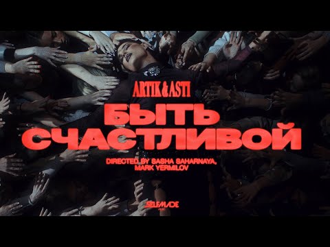 ARTIK & ASTI - Быть Счастливой (ПРЕМЬЕРА КЛИПА 2025)