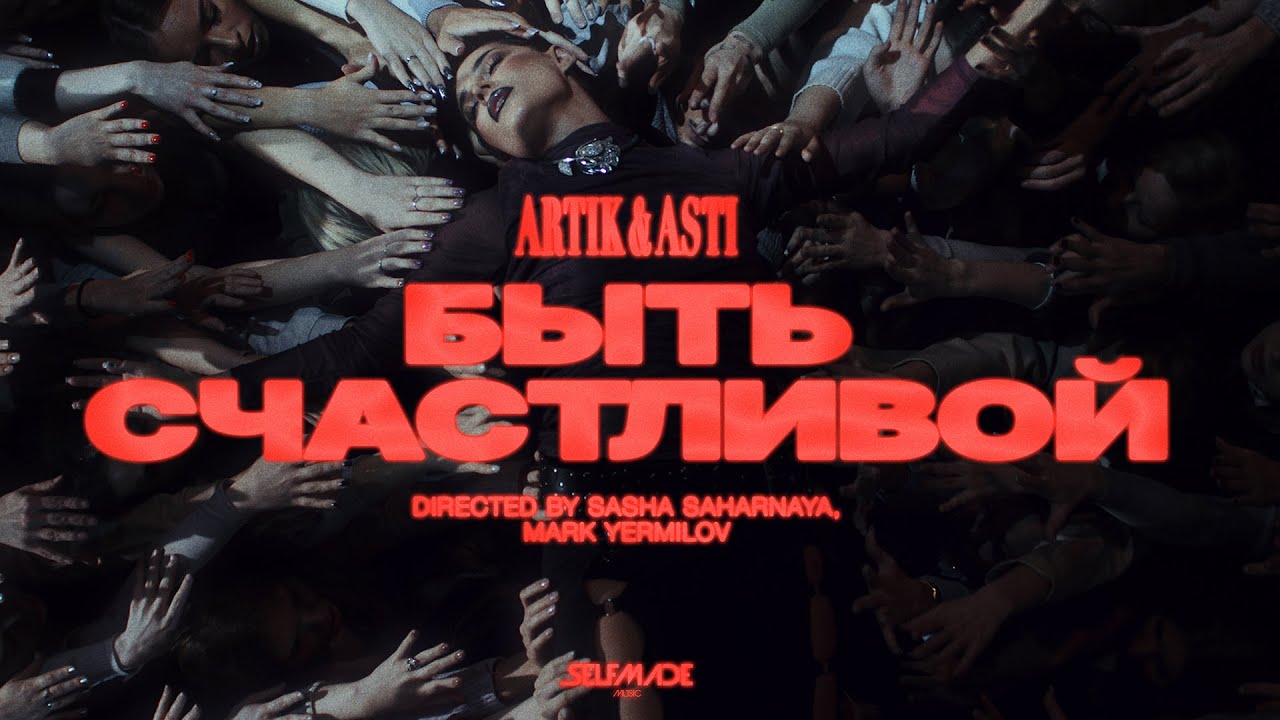 ARTIK & ASTI - Быть Счастливой (Клип 2025) 🎶