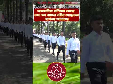 সাতকানিয়া প্রশিক্ষন কেন্দ্রে ১০৪ তম ব্যাচের নবীন যোদ্ধাদের স্বাগতম জানাচ্ছে। #বিজিবি #bgb