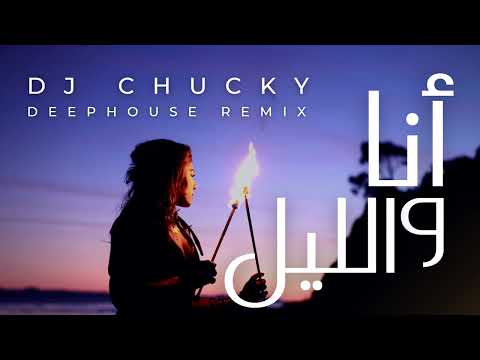DJ Chucky X Nordo - Ena W Leil (DEEPHOUSE REMIX) أنا و الليل
