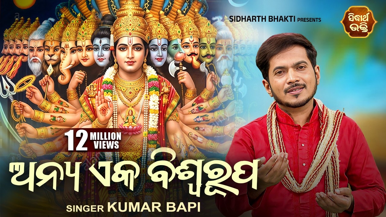 Anya Eka Biswa Rupa - Odia Jagannath Bhajan ଭିନ୍ନ ଏକ କୃଷ୍ଣ | Kumar Bapi | Sidharth Music