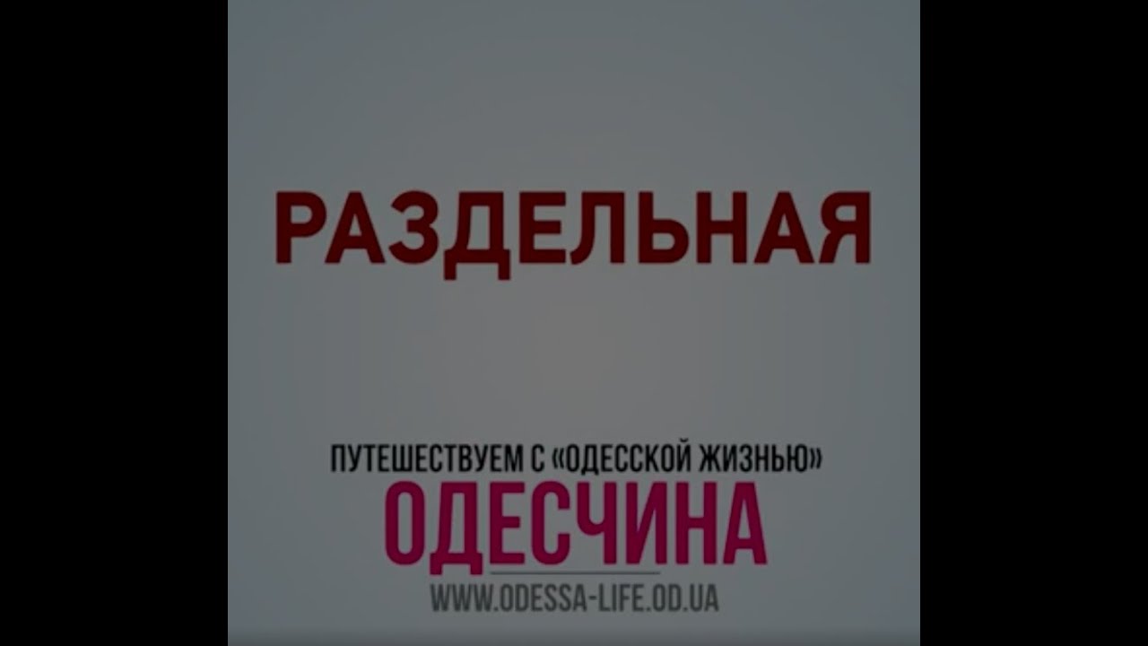 Одесская область: Раздельная