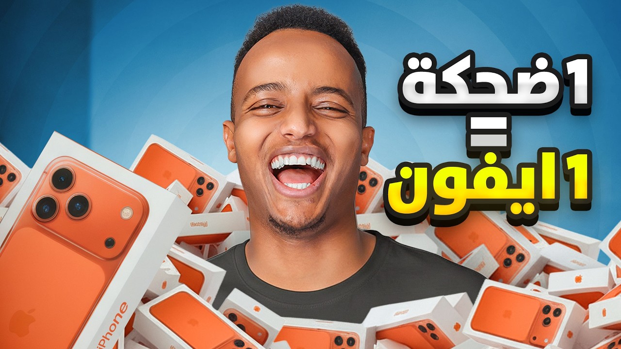 هل تضحكني وأربح آيفون 17! 😂📱