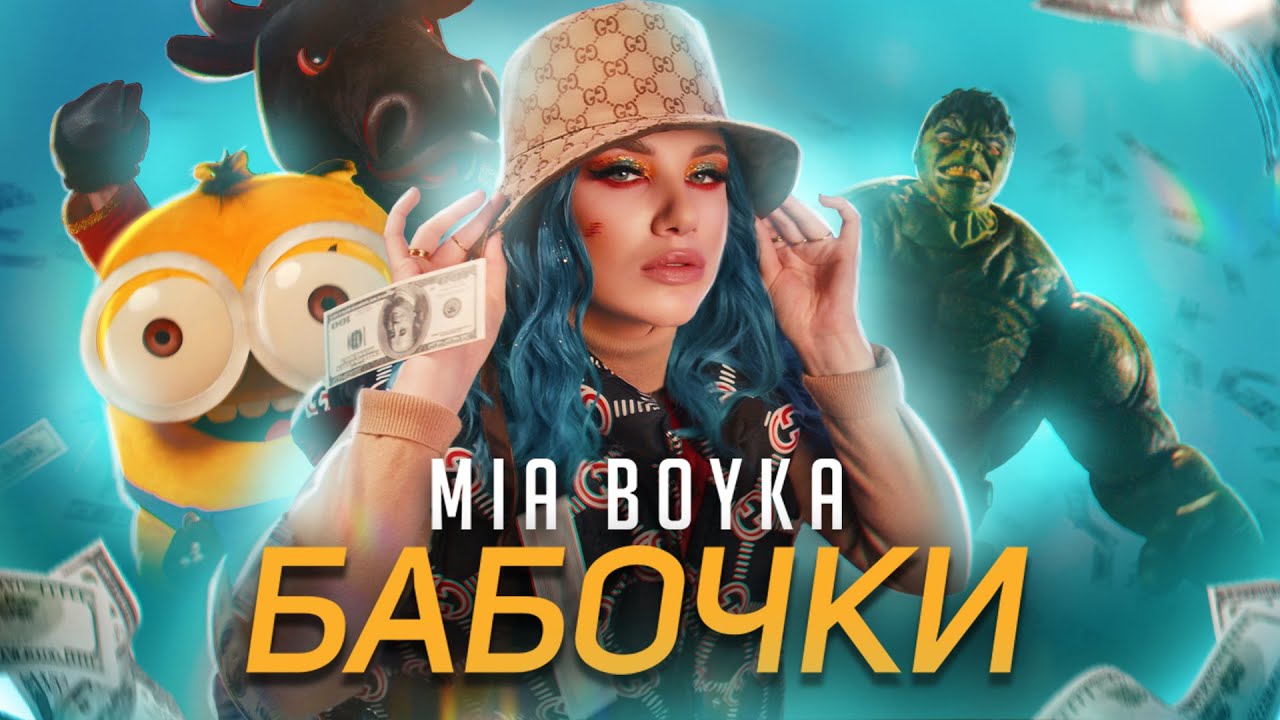 MIA BOYKA - БАБОЧКИ (2021) | Официальный клип и скачать трек