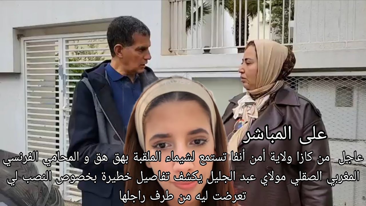 شيماء ولقب هق هق والمحامي مولاي عبد الجليل يكشف تفاصيل خطيرة