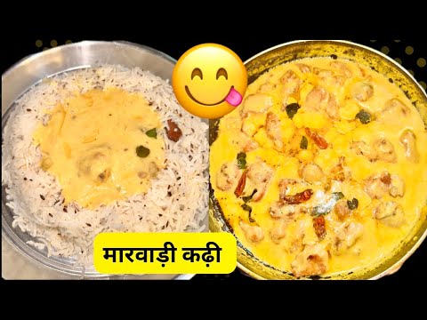 राजस्थानी स्वादिष्ट पकोड़ा कड़ी रेसिपी ❤️🌺 राजस्थान की प्रसिद्ध कढ़ी विधि#recipe #rich