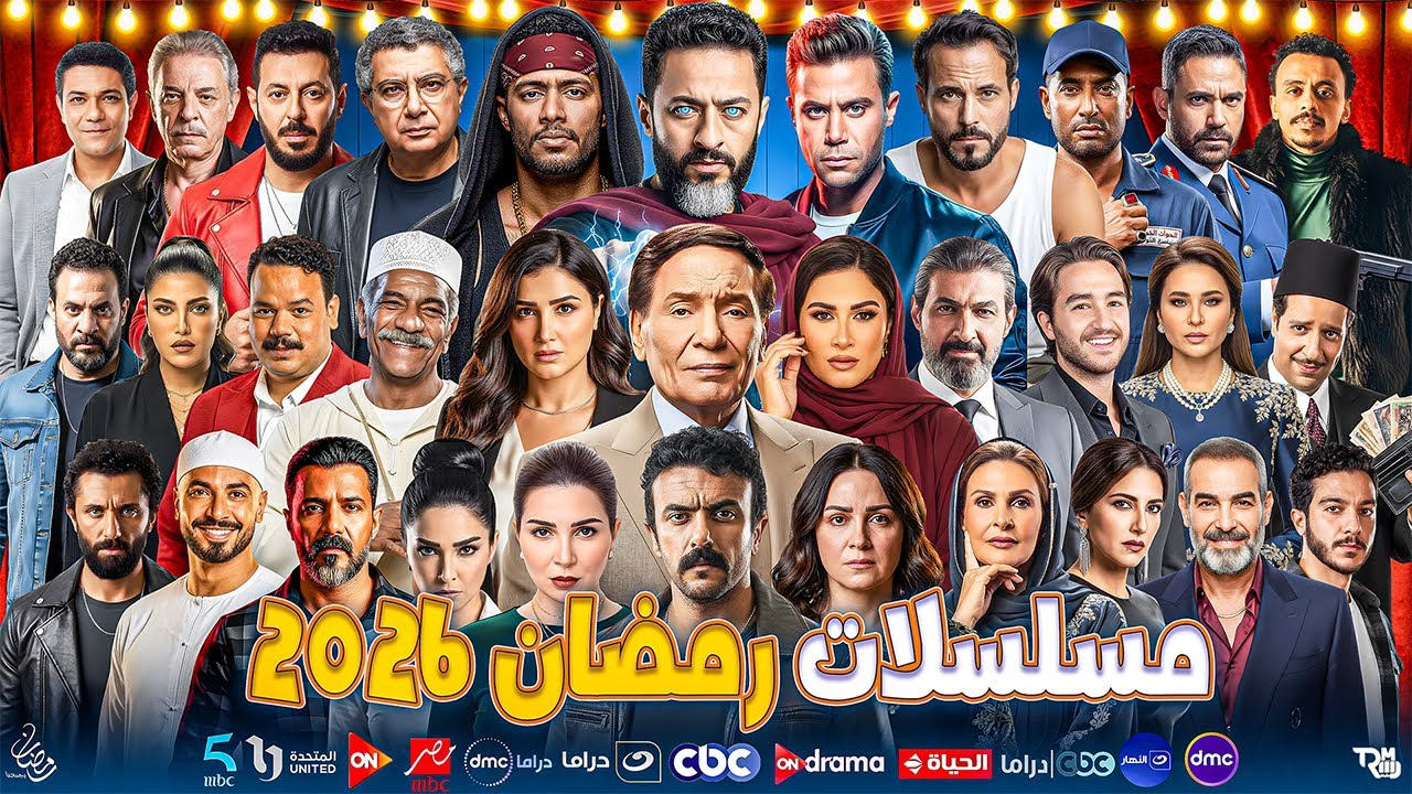 مسلسلات رمضان 2026: القائمة النهائية وقنوات العرض 🔥