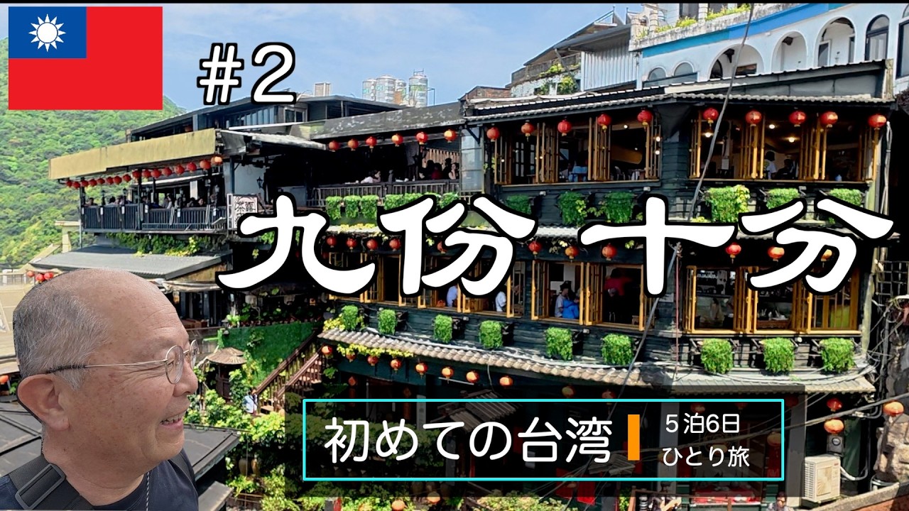 台湾人気No.1観光地　個人で行く、バスと鉄道の日帰り旅